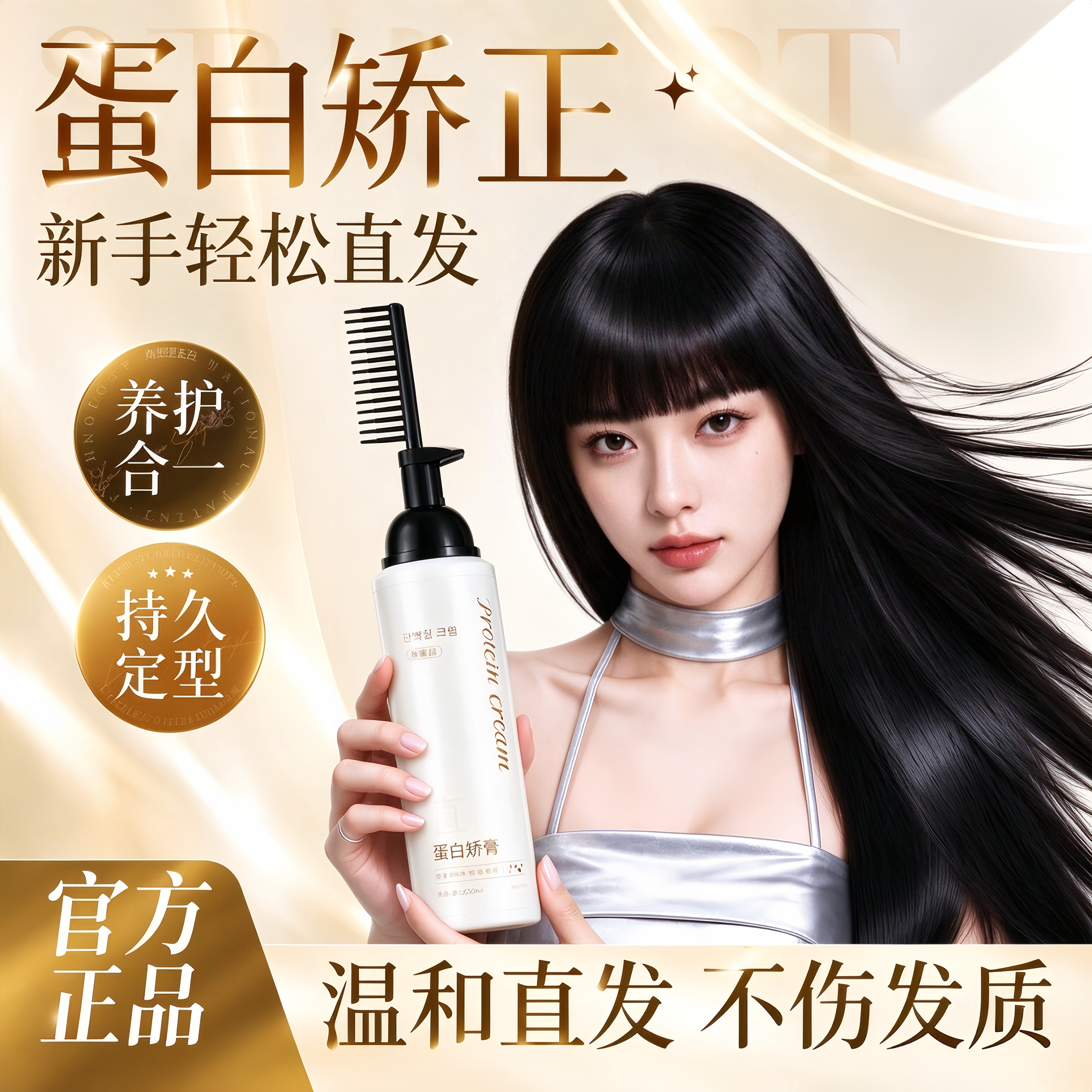 【商超断货王】蛋白矫正直发膏