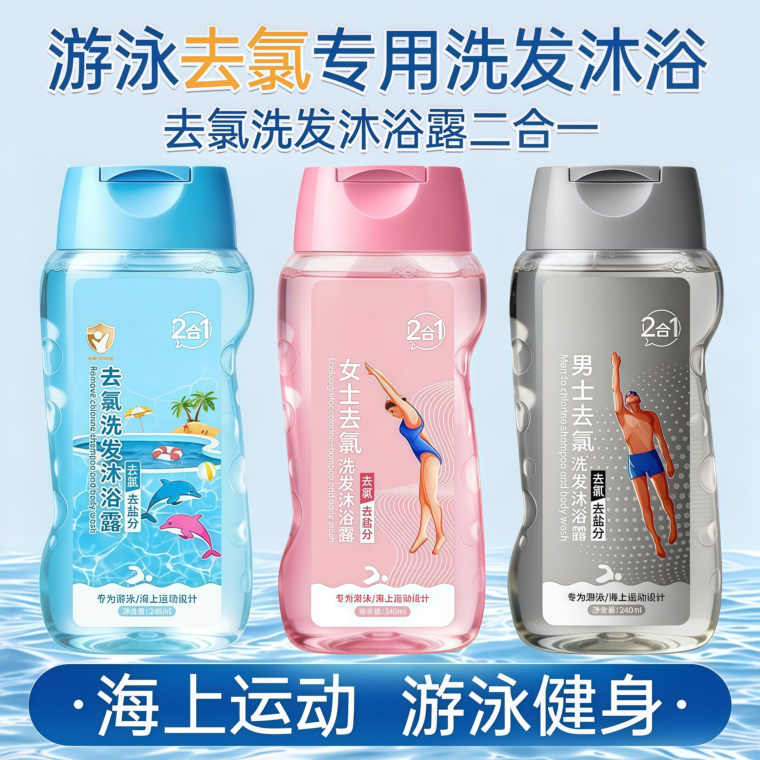 【冠军力荐】去氯洗发沐浴二合一
