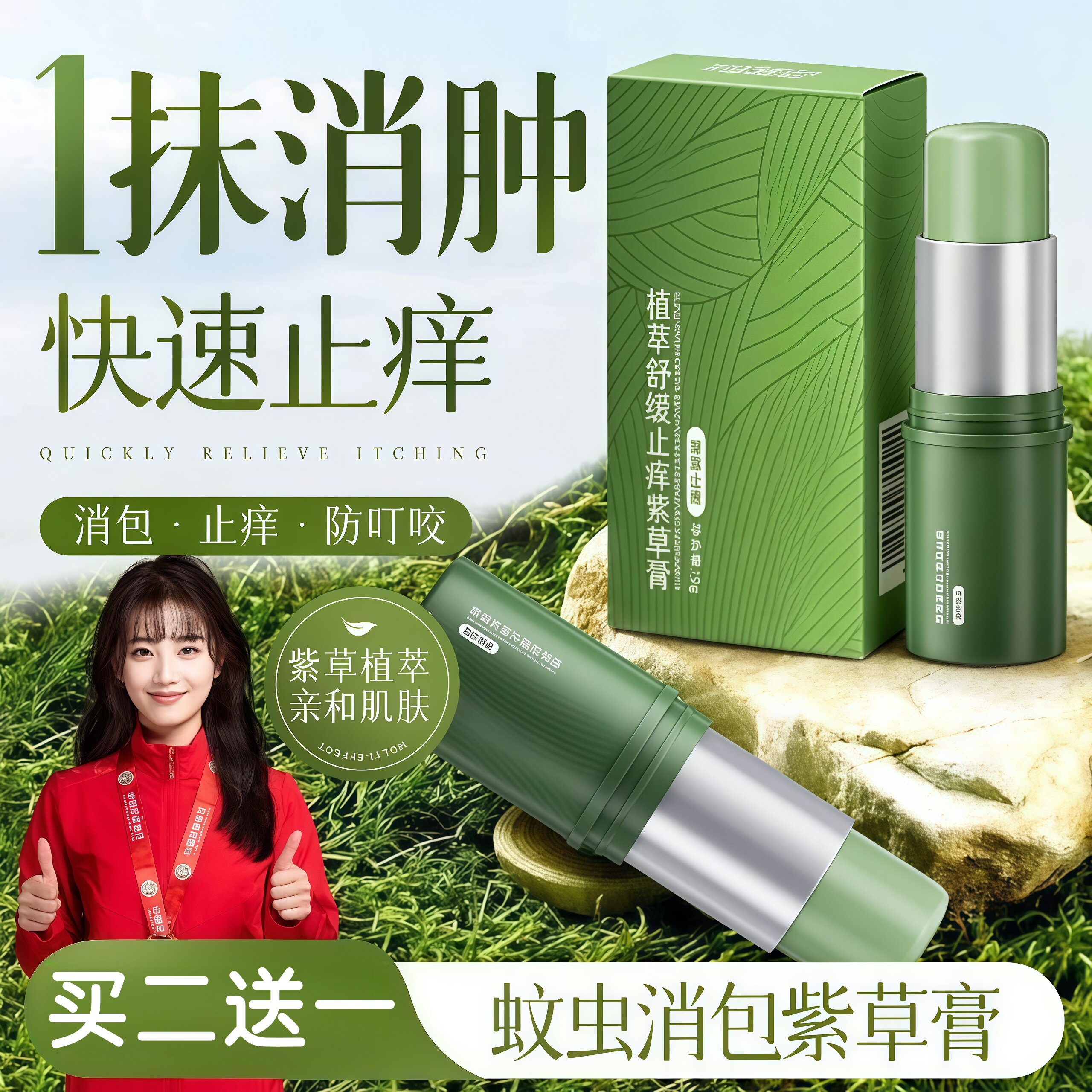 【买二送一】防蚊虫叮咬紫草膏