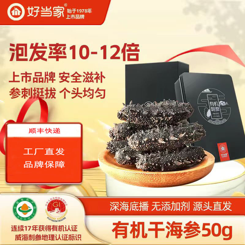 好当家干海参50g10-12头有机刺参家庭简装孕妇用