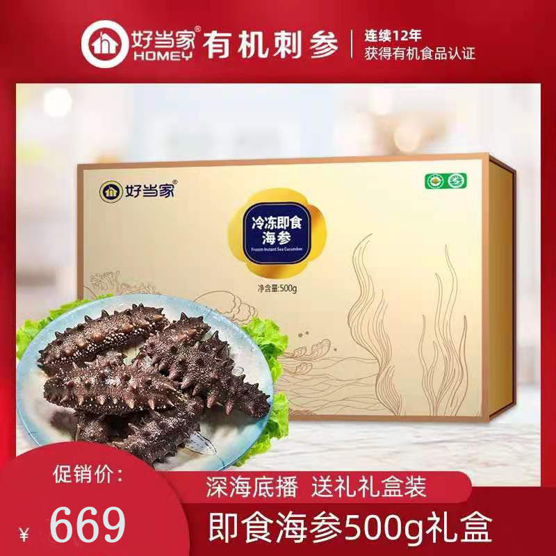 好当家即食海参有机刺参野生参500克6-15头无添加密封礼盒送礼