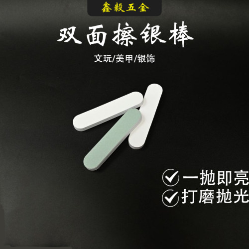 双面擦银抛光棒文玩银饰翻新