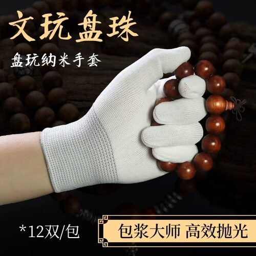 文玩盘珠纳米白手套加厚抛光