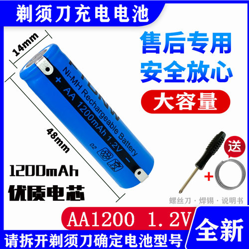 5号AA1200mAh剃须刀充电电池1.2V