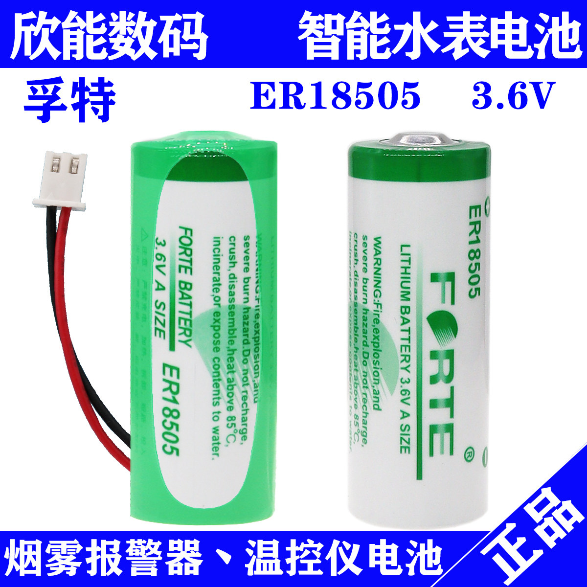 暖气煤气热力流量计专用智能水表锂电池3.6V孚特ER18505家用插卡