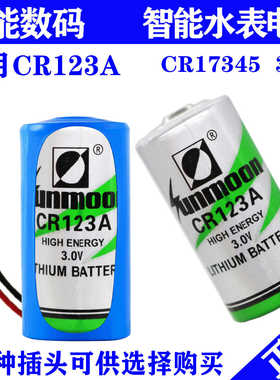 通用3V瀚兴日月CR123A竞达智能水表锂锰电池CR17345照相机烟感器