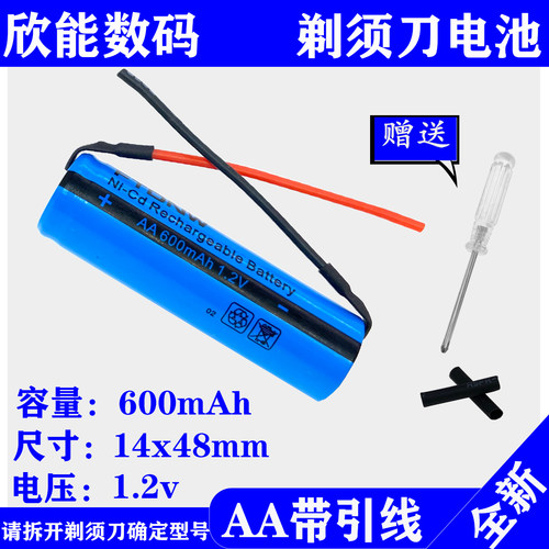 全新剃须刀电池1.2V5号带引线