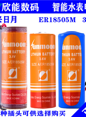 日月3.6V智能水表锂电池ER18505M烟雾器天燃气煤气表家用旌旗旌盛