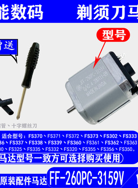 适用飞科剃须刀马达FS370fs371fs372fs373fs339fs336 337配件电机