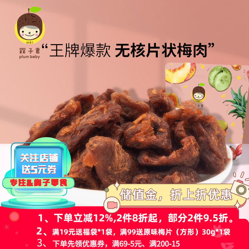 槑子君优选老梅干  青梅无核低脂健康酸甜网红休闲零食果干蜜饯