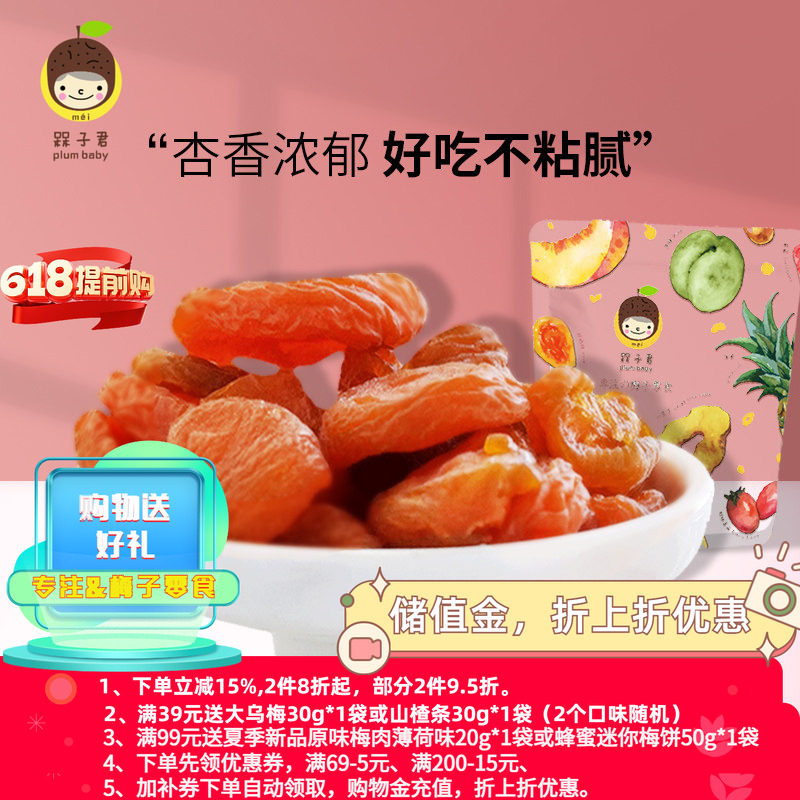 槑子君红杏干无核杏脯蜜饯果脯水果干网红休闲零食杏子肉零食包邮