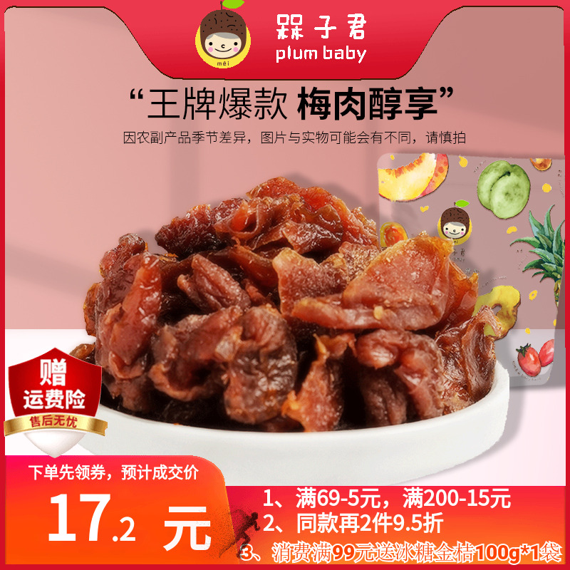 槑子君原味梅肉 优选青梅无核低脂健康酸甜网红休闲零食果干蜜饯