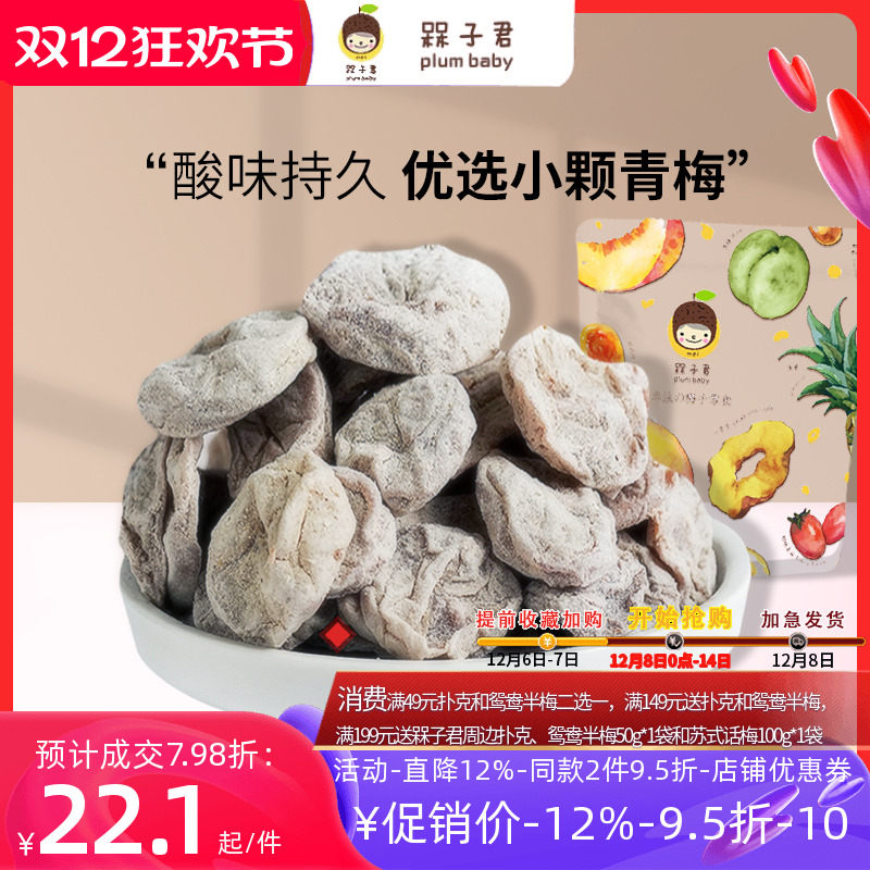 槑子君无核陈皮迷你梅饼酸梅