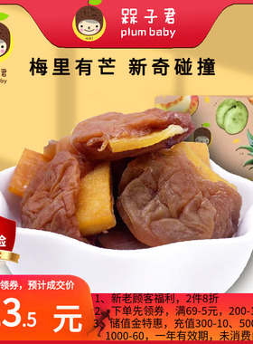槑子君青梅夹芒果袋装话梅子酸甜无核蜜饯梅里有芒办公室果干零食