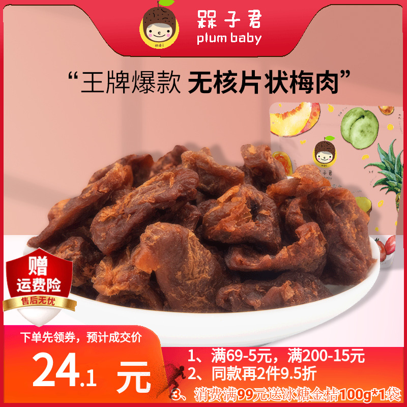 槑子君优选老梅干  青梅无核低脂健康酸甜网红休闲零食果干蜜饯