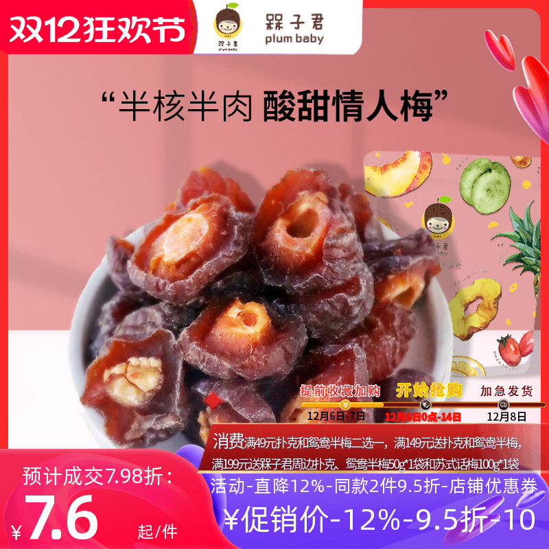 槑子君槑半仙鸳鸯半梅150g话梅肉