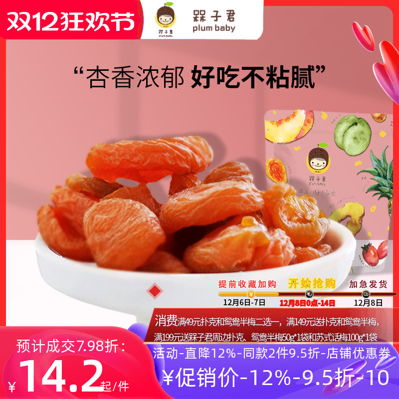 槑子君红杏干无核杏脯果脯水果干