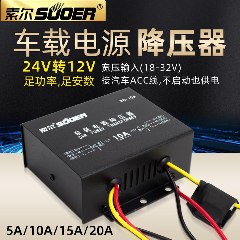 索尔降压器DC5A/10A/15A/20A 24V转12V车载电压转换器稳压电源