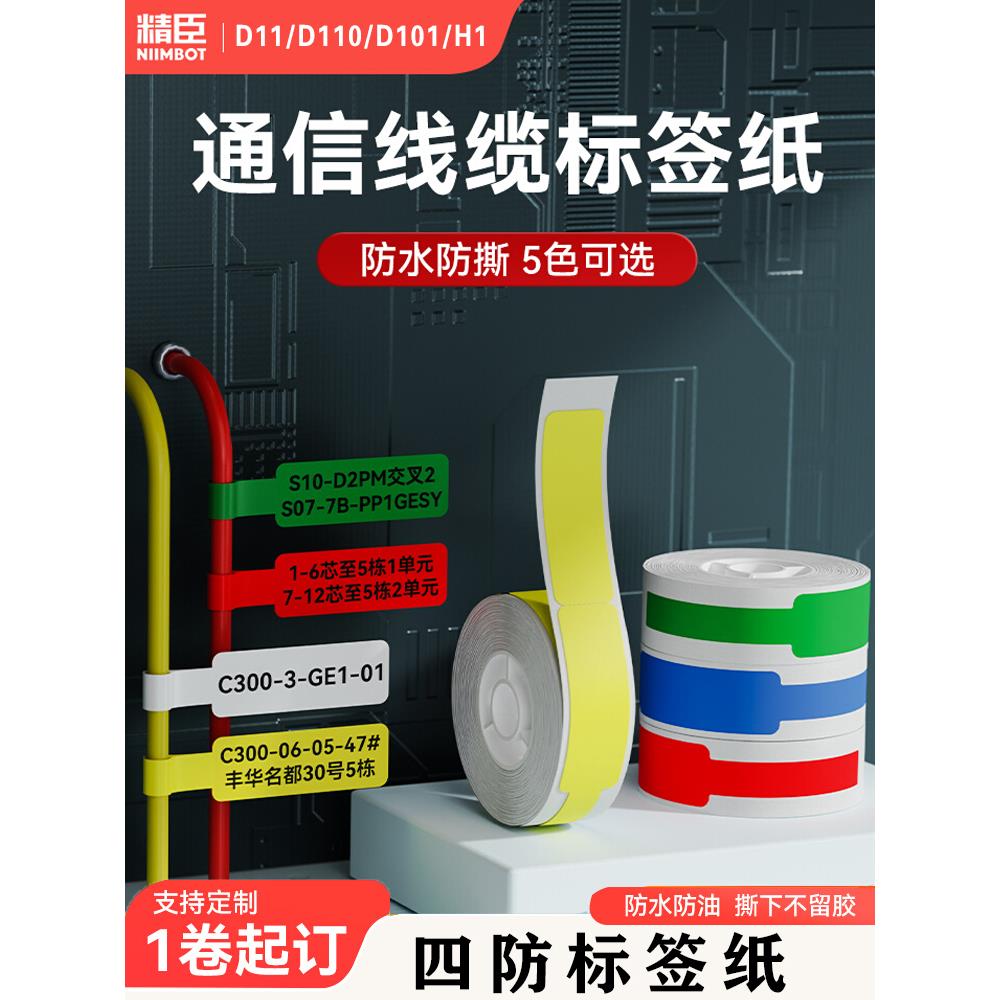 精臣D11/D110/D101线缆标签打印贴纸通信机房刀型电信网线光纤尾