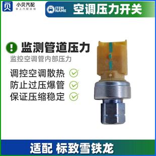 3008 408 4008 508 感测器 标致301标志308 2008空调压力开关 307