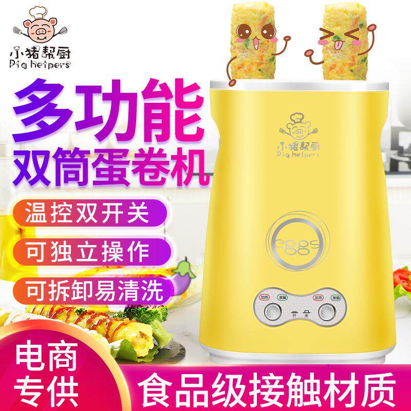 早餐机小猪帮厨家用双筒鸡蛋杯蛋卷机煎蛋器煮蛋器全自动蛋包肠机