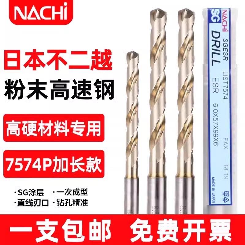 日本NACHI不二越L7574粉末冶金钻头SG不锈钢高速钢加长进口麻花钻