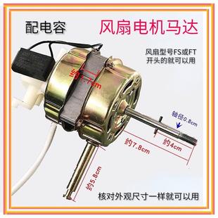 摇头扇电风扇电机马达机头通用型电机全新 台扇 FS40 FS35落地扇