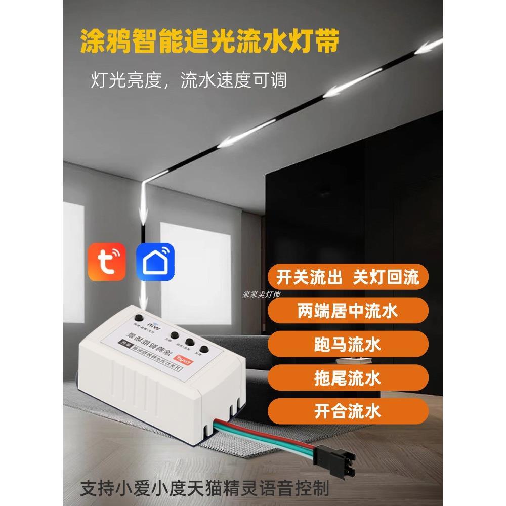 涂鸦追光流水灯带控制器单色24V智能语音家用自粘流星雨LED线条灯