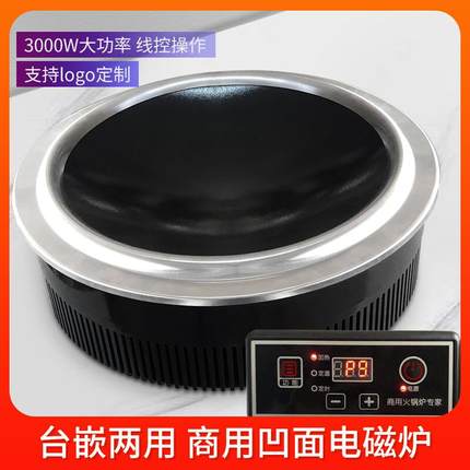 商用凹面电磁炉3000W定时调温大功率台嵌专用火锅不锈钢炒菜炉具