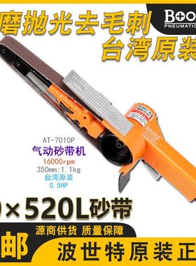 台湾BOOXT手持气动砂带机铸件毛刺砂带打磨机20*520进口AT-7010P
