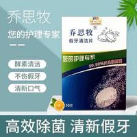 喬思牧牙套清潔片假牙齒泡騰片正畸保持器消毒去味殺菌清洗污垢刷