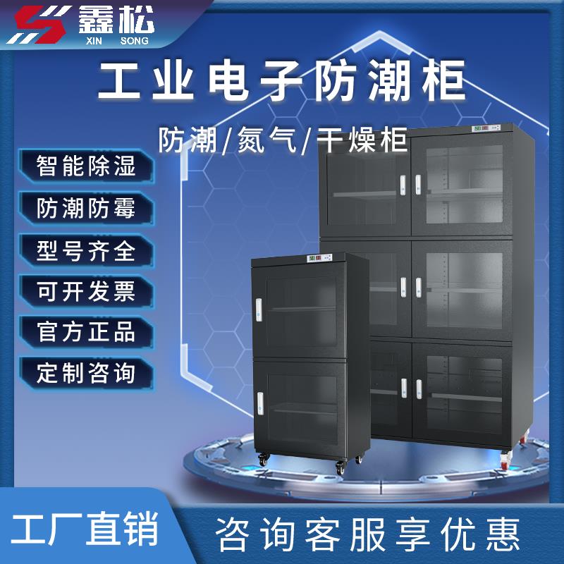 鑫松工业电子防潮柜氮气柜不锈钢芯片智能元器件实验室除湿干燥箱