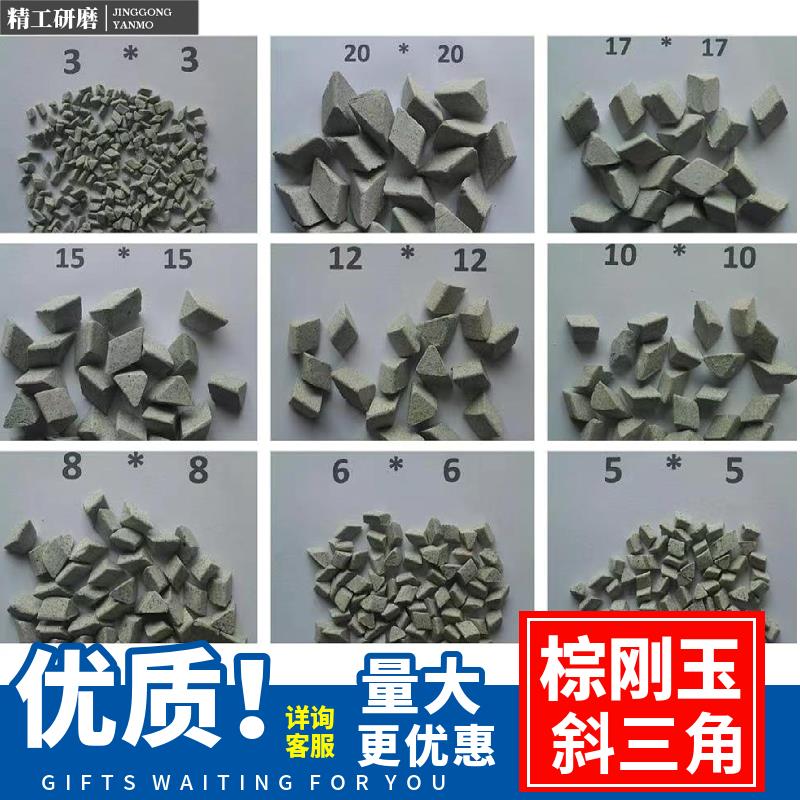 粗磨棕刚玉磨料棕刚玉斜三角抛光去毛刺倒角飞边除锈研磨石绿三角