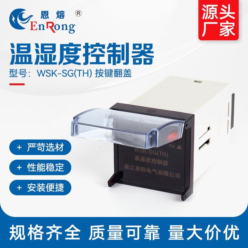 温湿度控制器（按键翻盖）温湿度凝露控制器智能数显温湿控制器