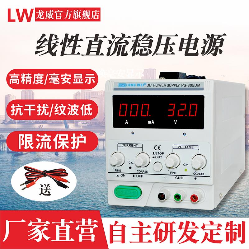 香港龙威可调直流稳压电源 30V5A笔记本维修测试线性直流恒压电源