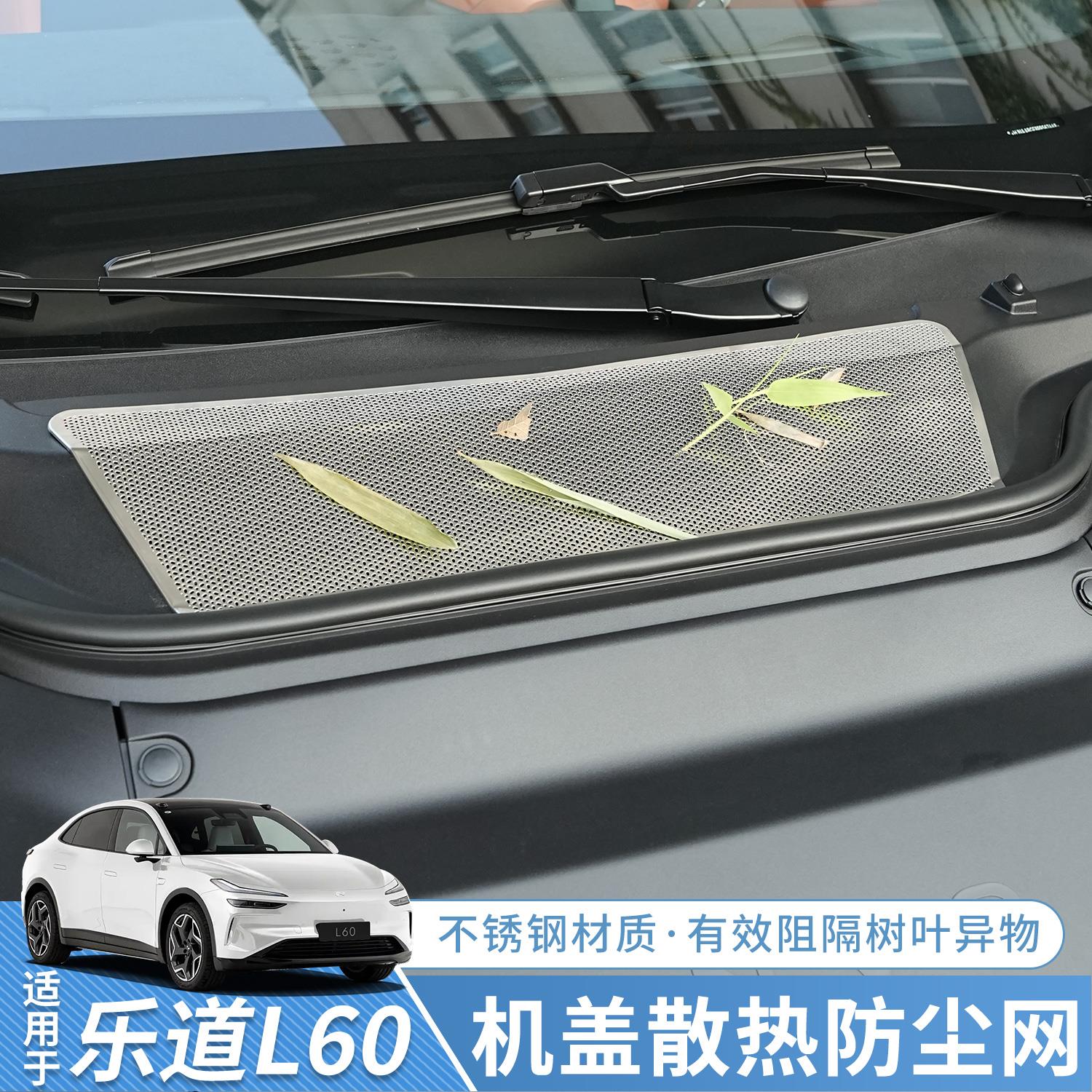 适用于乐道L60机盖防虫网出风口保护罩L60防尘防护改装车用品配件