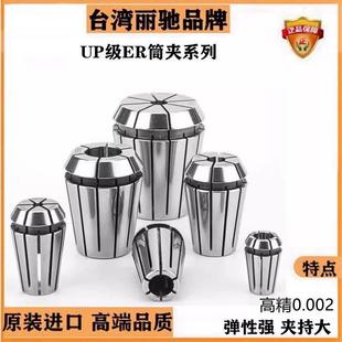 台湾高精密UP级ER16筒夹ER20夹头ER25筒夹ER8夹头ER32筒夹ER11