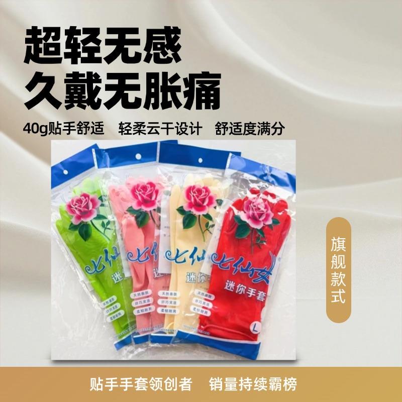 七仙女洗碗手套洗衣家用家务厨房清洁耐用女防水乳胶皮橡胶贴插秧