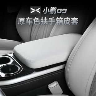 新品 饰用品改 适用24款 小鹏G9扶手箱保护套中央扶手箱垫内饰配件装