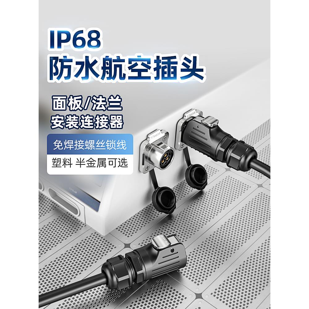 IP68电源防水连接器面板法兰金属航空插头插座电缆线公母头免焊接