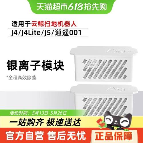 适用于云鲸扫地机器人J4/Lite/J5配件逍遥001水箱银离子抑菌模块