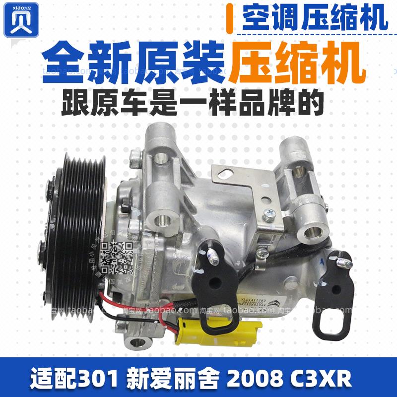 适配2008标致301雪铁龙C3XR全新爱丽舍 原厂汽车空调压缩机冷气泵
