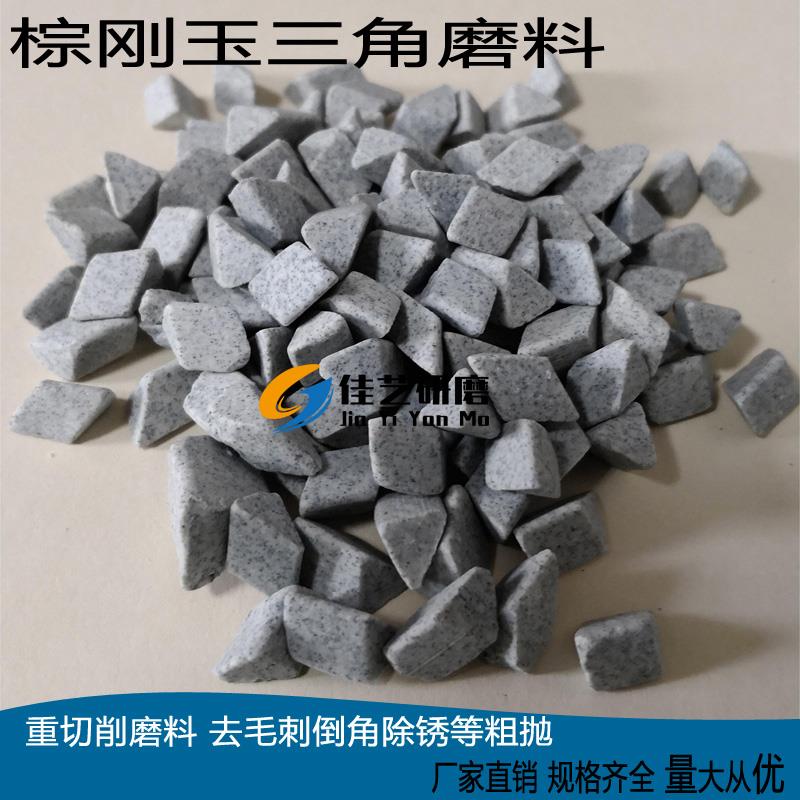 棕刚玉磨料正斜三角粗抛研磨石金属去毛刺菱形抛磨料振动抛光机料
