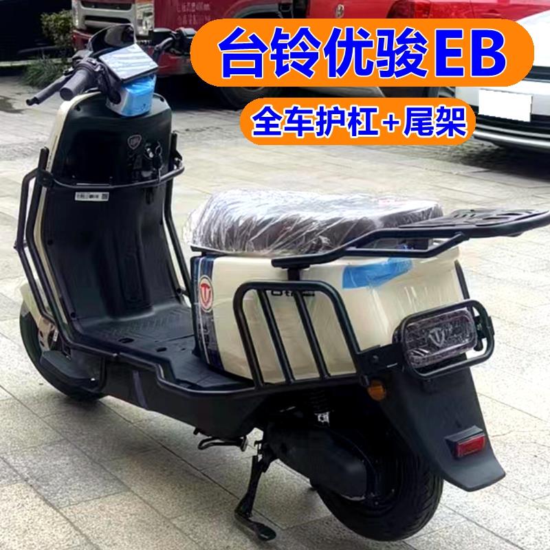 适用台铃优骏EB电自款电动车加厚护杠保险杆整车改装防摔杠后尾架