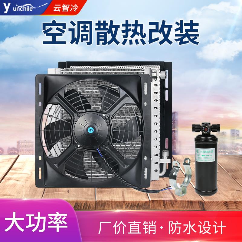 14x14驻车空调电风扇通用改装12v货车汽车水箱散热风扇冷凝器总成