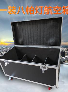 定做1装8LED帕灯航空箱1装六一装十帕灯箱音响箱线材箱航空箱机柜