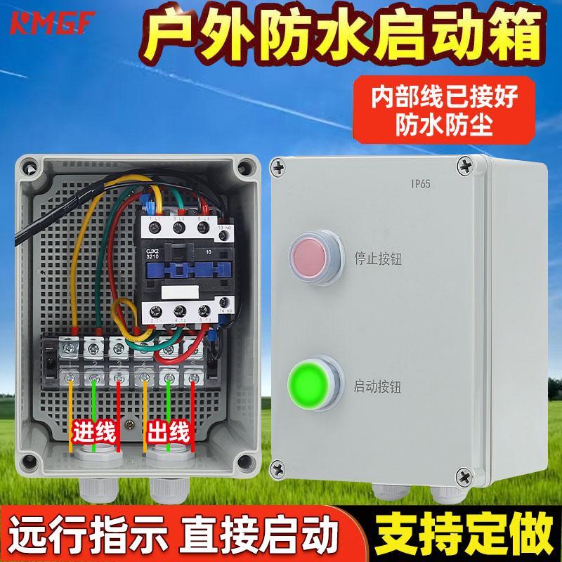 启动器开关IP65户外防水箱塑胶外壳明装暗装通用220V380V磁力起动
