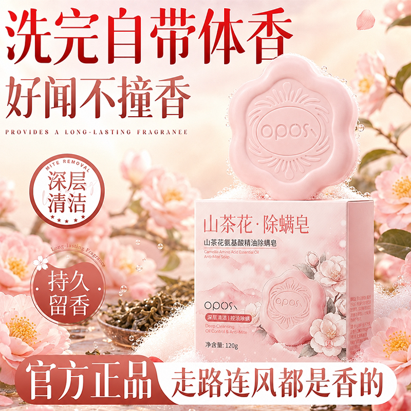 山茶花氨基酸精油除螨皂持久留香洗脸沐浴控油香皂男女士官方正品