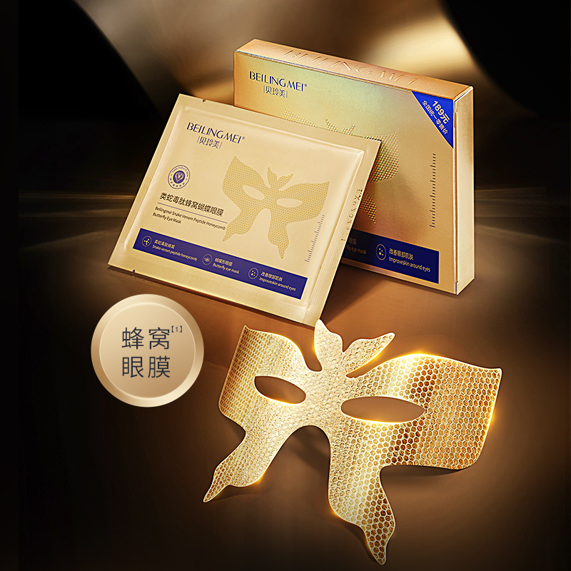 蛇毒肽蜂窝胶原蛋白紧致眼纹补水滋润保湿蝴蝶眼膜