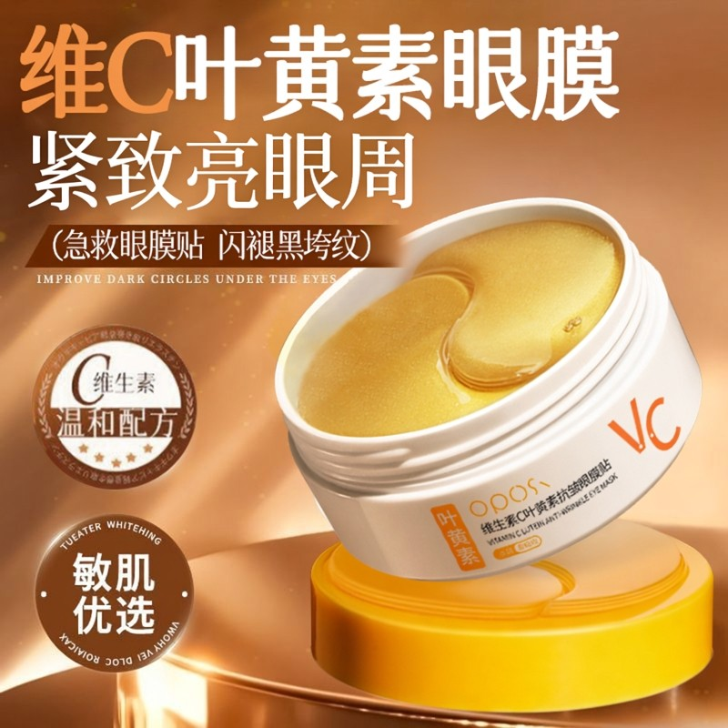 维生素C叶黄素抗皱眼膜贴淡化细纹眼周贴膜滋润保湿提亮眼周正品,美容护肤/美体/精油,眼膜,淘宝优惠券,粉丝福利购,淘宝优惠卷